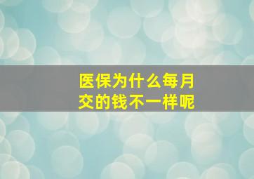 医保为什么每月交的钱不一样呢