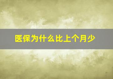 医保为什么比上个月少