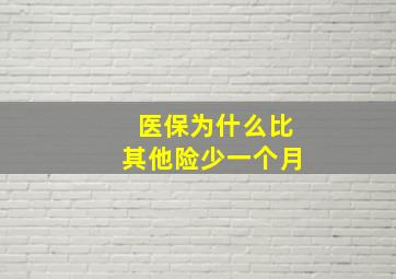 医保为什么比其他险少一个月