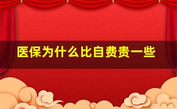 医保为什么比自费贵一些