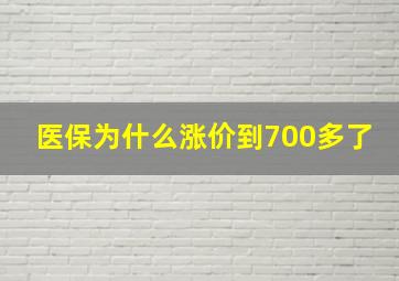 医保为什么涨价到700多了