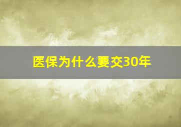 医保为什么要交30年