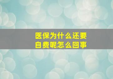 医保为什么还要自费呢怎么回事