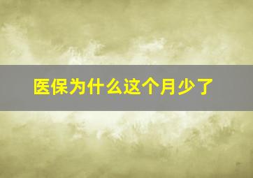 医保为什么这个月少了