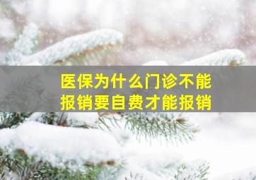 医保为什么门诊不能报销要自费才能报销