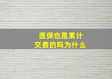 医保也是累计交费的吗为什么