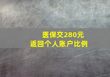 医保交280元返回个人账户比例