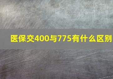 医保交400与775有什么区别