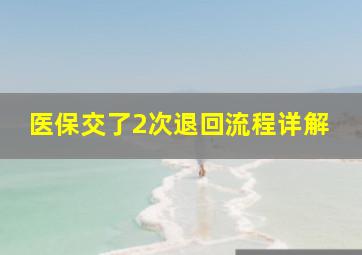 医保交了2次退回流程详解