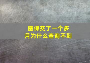 医保交了一个多月为什么查询不到