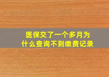 医保交了一个多月为什么查询不到缴费记录