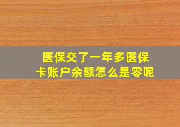 医保交了一年多医保卡账户余额怎么是零呢