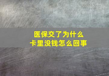 医保交了为什么卡里没钱怎么回事