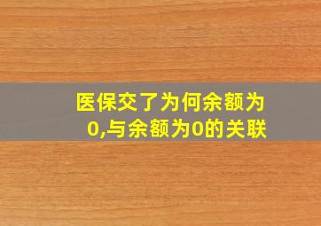 医保交了为何余额为0,与余额为0的关联