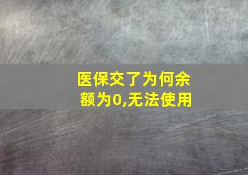 医保交了为何余额为0,无法使用