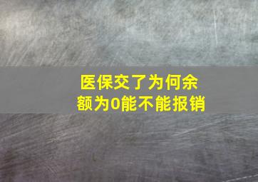 医保交了为何余额为0能不能报销