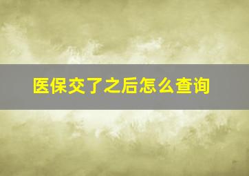 医保交了之后怎么查询