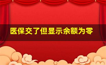 医保交了但显示余额为零