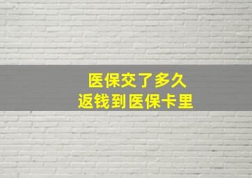 医保交了多久返钱到医保卡里