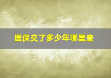 医保交了多少年哪里查