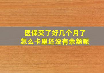 医保交了好几个月了怎么卡里还没有余额呢