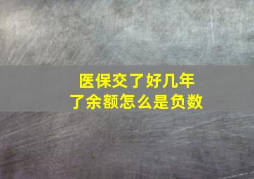 医保交了好几年了余额怎么是负数