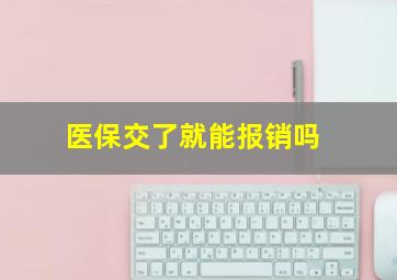 医保交了就能报销吗