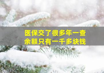 医保交了很多年一查余额只有一千多块钱