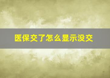 医保交了怎么显示没交