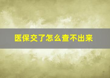 医保交了怎么查不出来