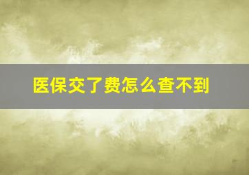 医保交了费怎么查不到