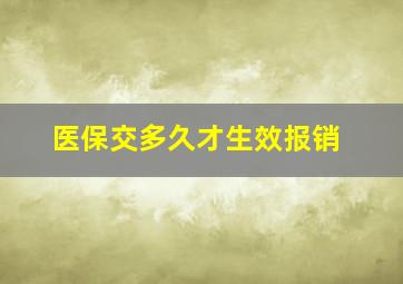 医保交多久才生效报销