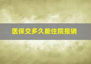 医保交多久能住院报销