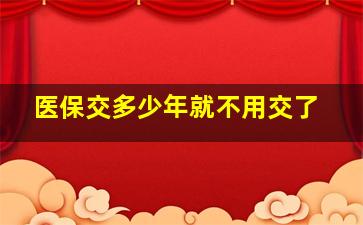 医保交多少年就不用交了