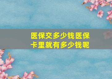 医保交多少钱医保卡里就有多少钱呢