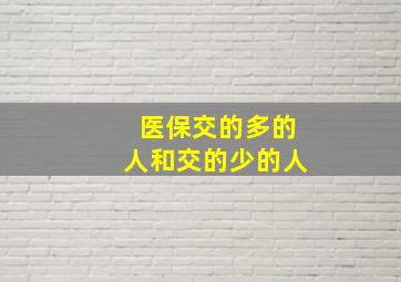 医保交的多的人和交的少的人