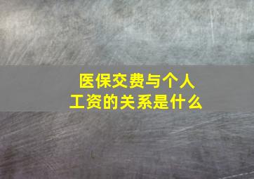 医保交费与个人工资的关系是什么