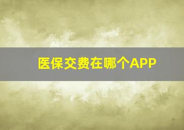 医保交费在哪个APP