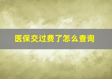 医保交过费了怎么查询