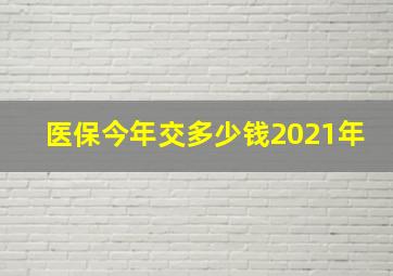 医保今年交多少钱2021年