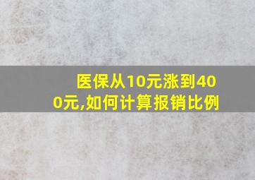 医保从10元涨到400元,如何计算报销比例