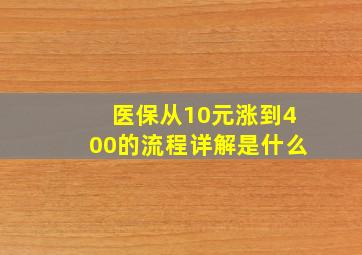 医保从10元涨到400的流程详解是什么