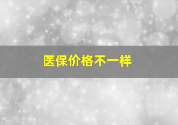 医保价格不一样