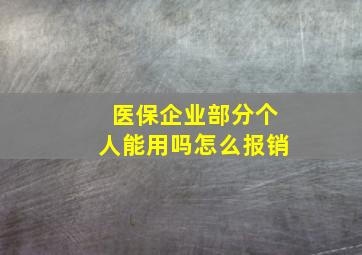 医保企业部分个人能用吗怎么报销