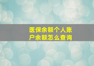 医保余额个人账户余额怎么查询