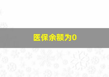 医保余额为0