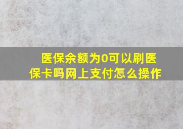 医保余额为0可以刷医保卡吗网上支付怎么操作