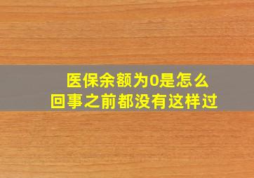 医保余额为0是怎么回事之前都没有这样过