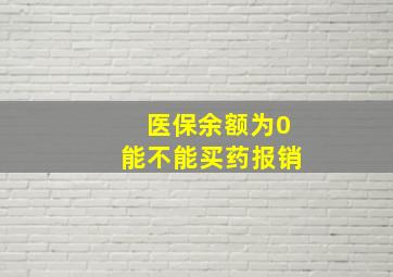 医保余额为0能不能买药报销