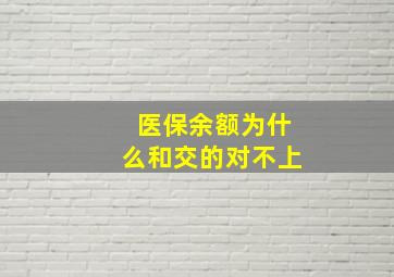 医保余额为什么和交的对不上